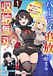 パーティ追放から始まる収納無双！ ～姪っ子パーティといく最強ハーレム成り上がり～ コミック版（分冊版）　【第1話】