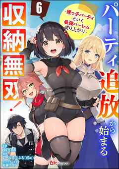パーティ追放から始まる収納無双！ ～姪っ子パーティといく最強ハーレム成り上がり～ コミック版（分冊版）　【第6話】