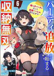 パーティ追放から始まる収納無双！ ～姪っ子パーティといく最強ハーレム成り上がり～ コミック版（分冊版）