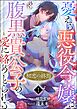 初恋の終焉 ～憂える悪役令嬢は、腹黒貴公子の愛に絡めとられる～ コミック版（分冊版）　【第1話】