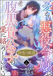 初恋の終焉 ～憂える悪役令嬢は、腹黒貴公子の愛に絡めとられる～ コミック版（分冊版）