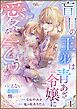 盲目の王弟は青あざ令嬢に愛を乞う ～見えないあなたと醜い私～ コミック版（分冊版）　【第1話】