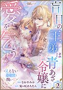 盲目の王弟は青あざ令嬢に愛を乞う ～見えないあなたと醜い私～ コミック版（分冊版）　【第2話】