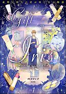 ギフト・フロム・アイリス 夜明け待ちの君が咲く日の物語