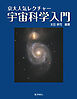 京大人気レクチャー 宇宙科学入門