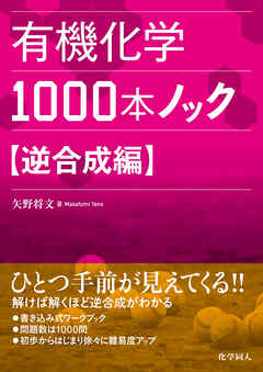 有機化学1000本ノック　逆合成編