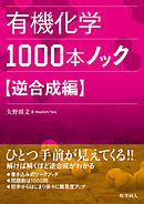 有機化学1000本ノック　逆合成編