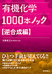 有機化学1000本ノック　逆合成編