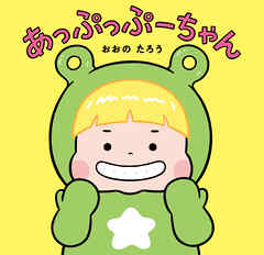あっぷっぷーちゃん