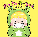 あっぷっぷーちゃん