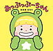 あっぷっぷーちゃん