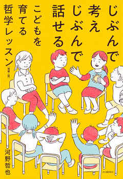じぶんで考えじぶんで話せるこどもを育てる哲学レッスン　増補二版
