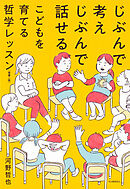 じぶんで考えじぶんで話せるこどもを育てる哲学レッスン　増補二版