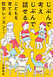 じぶんで考えじぶんで話せるこどもを育てる哲学レッスン　増補二版