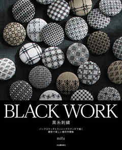 ＢＬＡＣＫ　ＷＯＲＫ　黒糸刺繍　バックステッチとランニングステッチで描く緻密で美しい幾何学模様