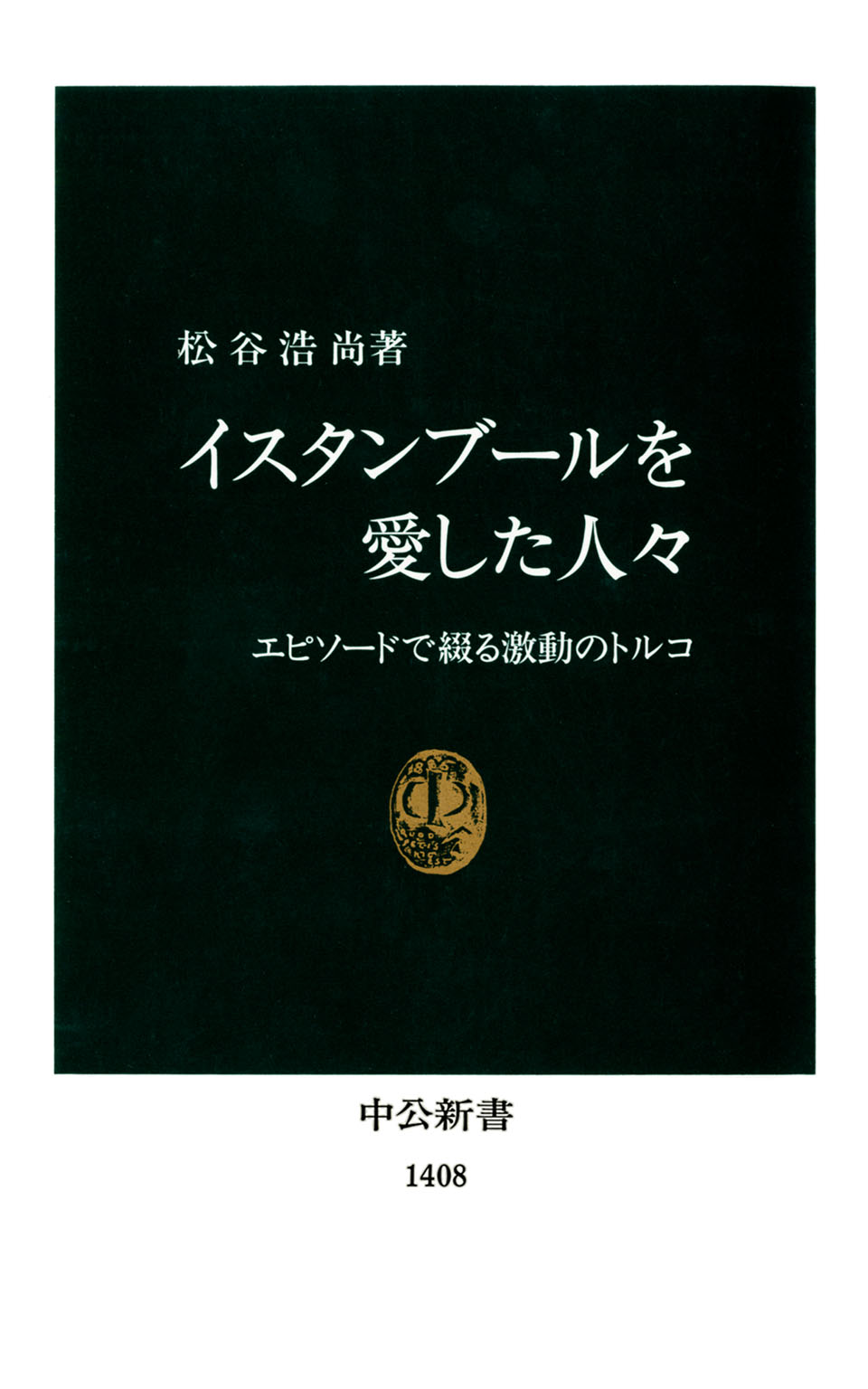 イスタンブールを愛した人々 エピソードで綴る激動のトルコ 漫画 無料試し読みなら 電子書籍ストア ブックライブ