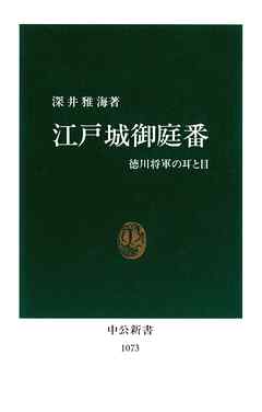 江戸城御庭番　徳川将軍の耳と目