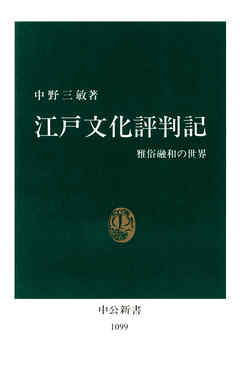 江戸文化評判記　雅俗融和の世界