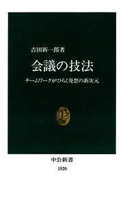 会議の技法　チームワークがひらく発想の新次元