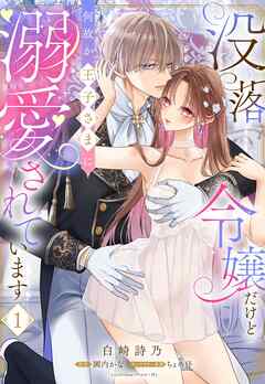 没落令嬢だけど何故か王子さまに溺愛されています 1【電子限定おまけマンガ付き】