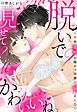 脱いで？見せて？かわいいね。～下着裏垢が陽キャ同僚にバレました～【電子限定おまけマンガ付き】