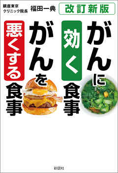 ［改訂新版］がんに効く食事　がんを悪くする食事