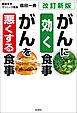 ［改訂新版］がんに効く食事　がんを悪くする食事