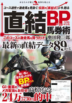 直結BP馬券術