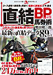 直結BP馬券術