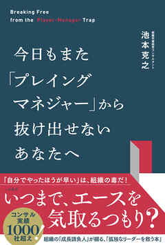 今日もまた「プレイングマネジャー」から抜け出せないあなたへ