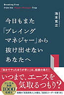 今日もまた「プレイングマネジャー」から抜け出せないあなたへ