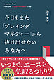 今日もまた「プレイングマネジャー」から抜け出せないあなたへ