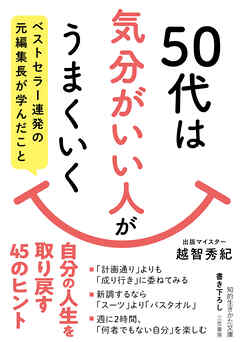 ５０代は「気分がいい人」がうまくいく　ベストセラー連発の元編集長が学んだこと