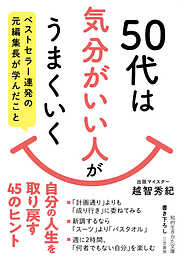 ５０代は「気分がいい人」がうまくいく　ベストセラー連発の元編集長が学んだこと