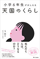 小学6年生がおしえる 天国のくらし