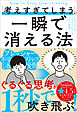 「考えすぎてしまう」が一瞬で消える法