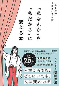 『私なんか』を『私だから』に変える本
