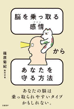 脳を乗っ取る感情（アイツ）からあなたを守る方法