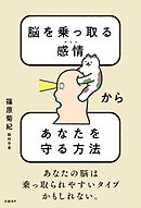 脳を乗っ取る感情（アイツ）からあなたを守る方法