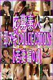応募素人 即ヌギCOLLECTION【若妻編01】