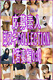 応募素人 即ヌギCOLLECTION【若妻編03】
