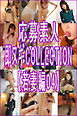 応募素人 即ヌギCOLLECTION【若妻編04】