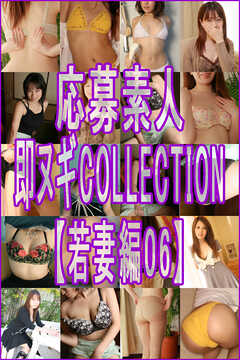 応募素人 即ヌギCOLLECTION【若妻編06】