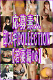 応募素人 即ヌギCOLLECTION【若妻編06】