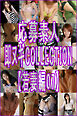応募素人 即ヌギCOLLECTION【若妻編07】