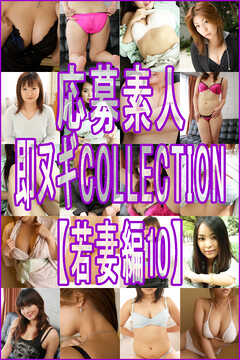 応募素人 即ヌギCOLLECTION【若妻編10】