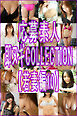 応募素人 即ヌギCOLLECTION【若妻編10】