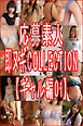 応募素人 即ヌギCOLLECTION【ギャル編01】