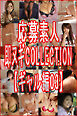 応募素人 即ヌギCOLLECTION【ギャル編03】