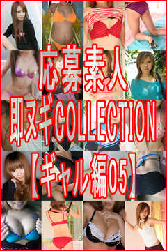 応募素人 即ヌギCOLLECTION【ギャル編05】